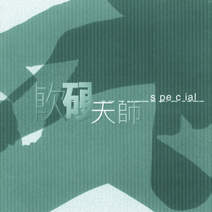 欧美一交一乱一交免费看
